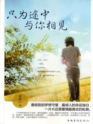 cover image of 只为途中与你相见 (Just for Meet You on the Way)